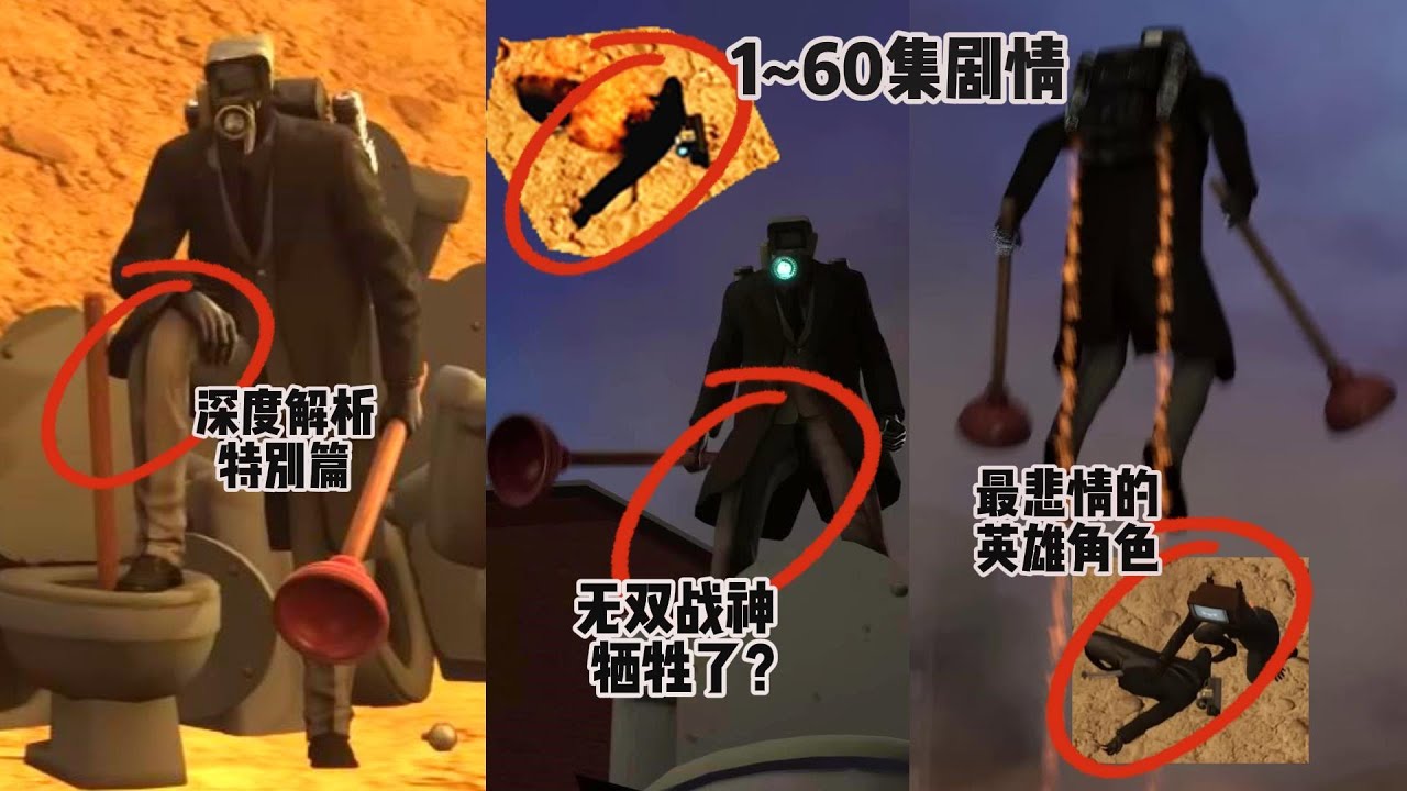馬桶人第1~60集劇情深度解析，無雙戰神特別篇，最悲情的英雄角色！skibidi toilet#garrysmod #gmod #模組#搞笑#遊戲