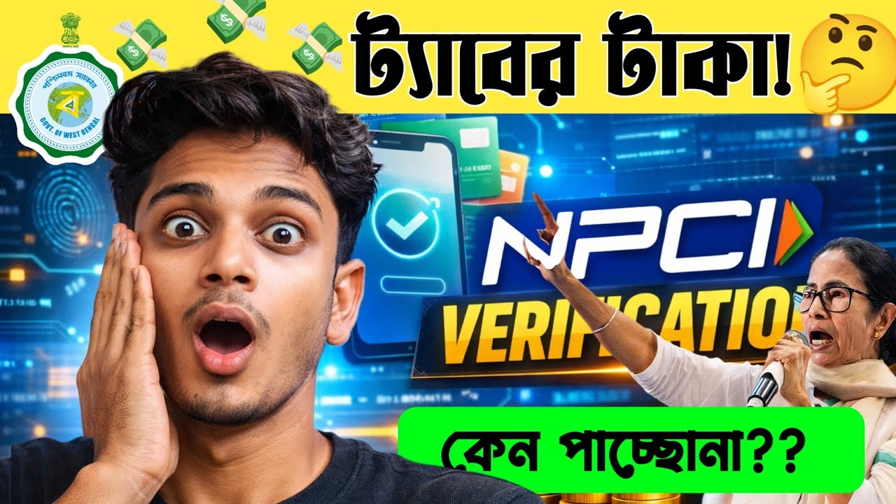 তোমার এটি করা আছে নাকি এক্ষুনি চেক করো। ✅ NPCI Verification Check করার নিয়ম । HH Empire 