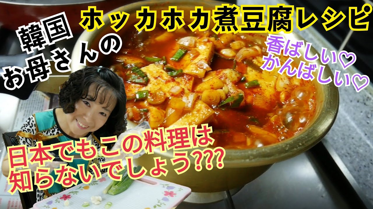 誰でも作れる韓国料理??! 韓国お母さんの煮豆腐レシピ！Korean Boiled Tofu Recipe! (두부조림)