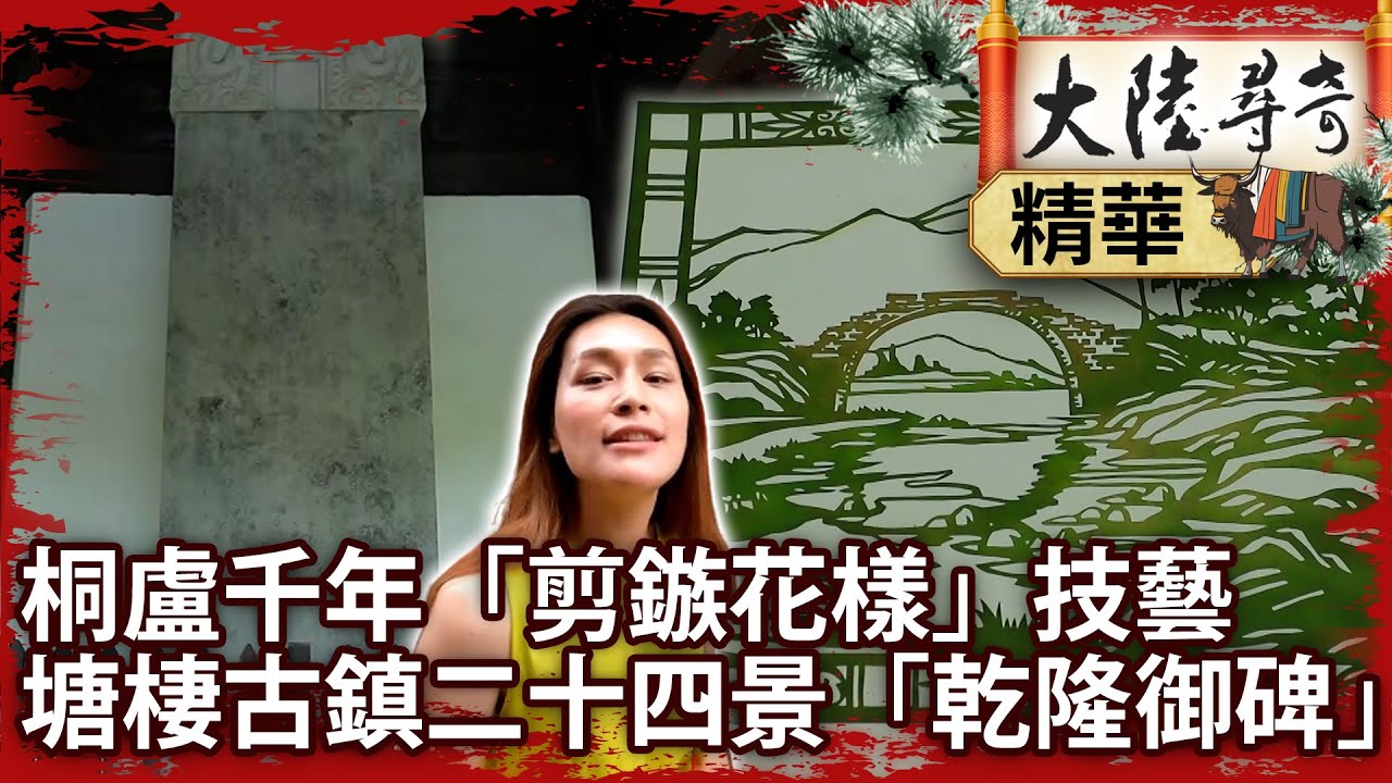桐盧千年「剪鏃花樣」技藝 塘棲古鎮二十四景「乾隆御碑」【@大陸尋奇EP1983】