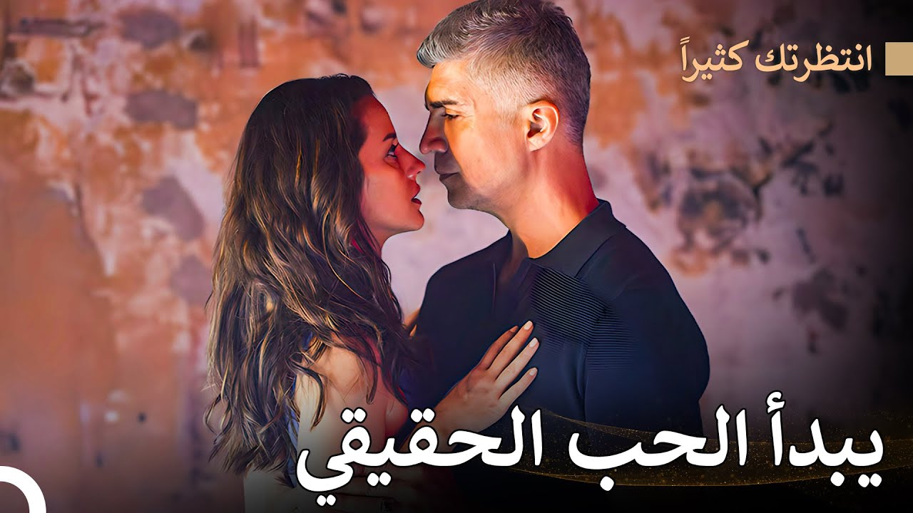 قصة حب حقيقية ورومانسية - انتظرتك كثيراً