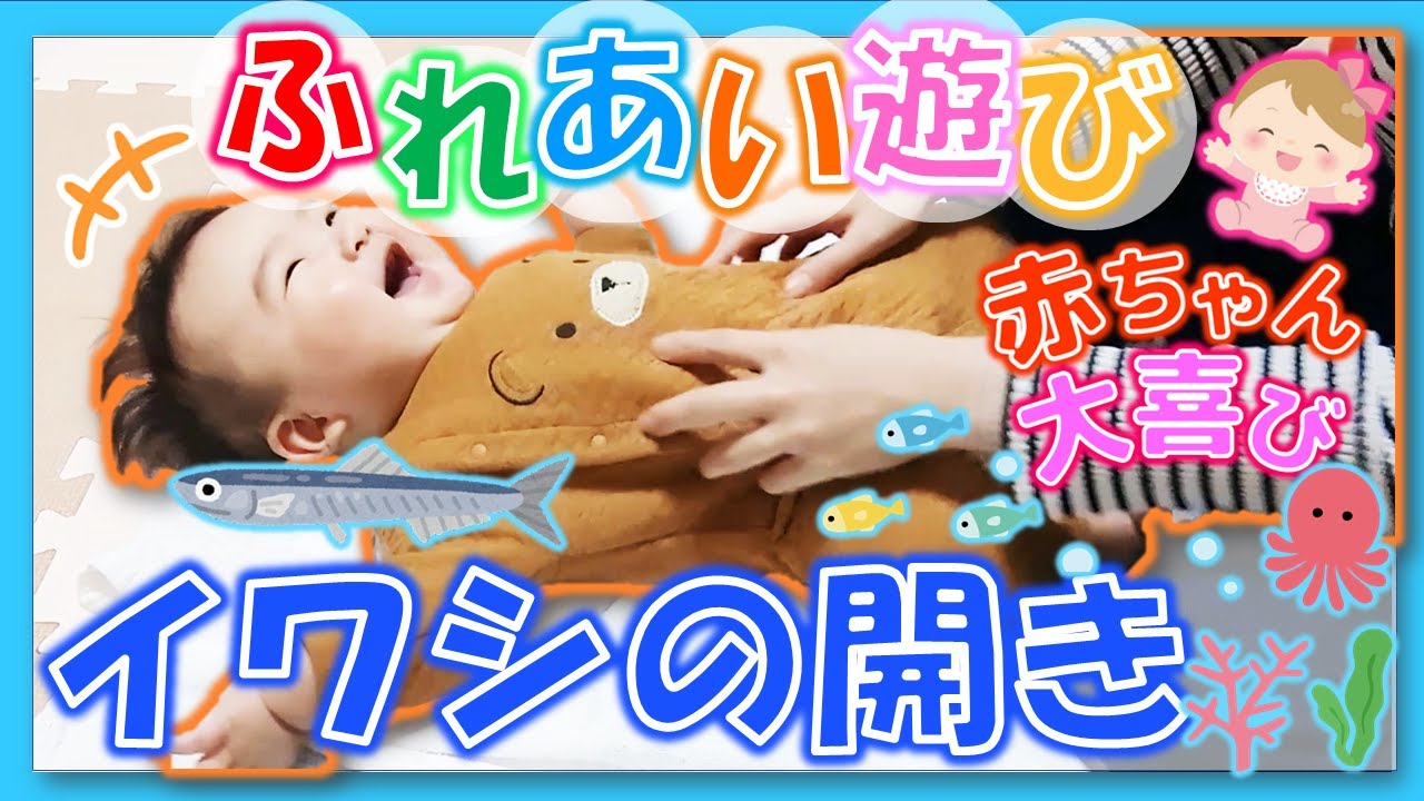 【赤ちゃん👶喜ぶ】 「イワシの開き」ふれあい遊び 手遊び💓0歳児😻歌詞付🐟楽しい！喜ぶ😽♪Let's enjoy playing with baby!【親子・保育園・幼稚園】泣き止む