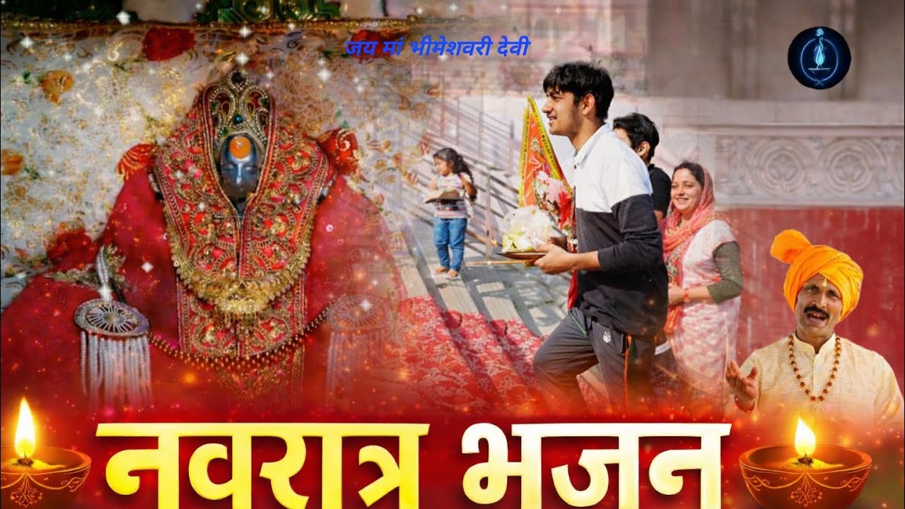 माता भीमेशवरी देवी का नवरात्रि भजन। 🙏सुन ले री भवानी,सुन ले री माता 🙏🙏#shivbhakti79 #navratrispecial