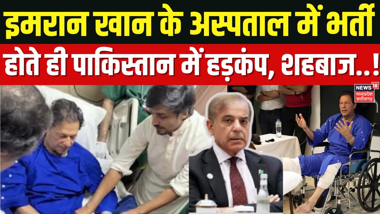 Imran Khan Breaking News : अस्पताल में भर्ती इमरान खान, टेंशन में शहबाज! | Pakistan | Breaking| N18G