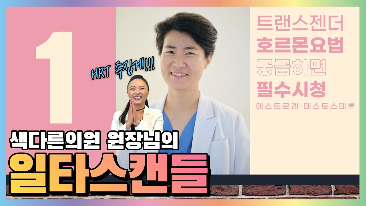 Ep25 트랜스젠더 호르몬 요법 1편