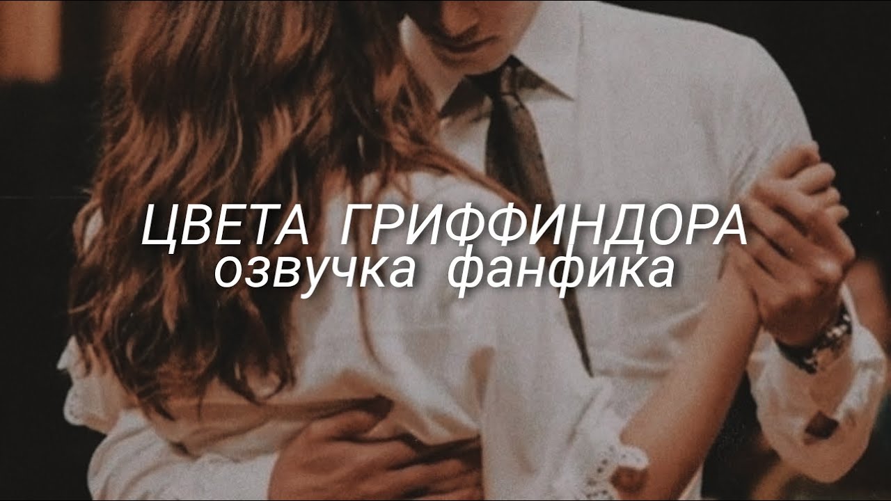 Озвучка фанфика 
