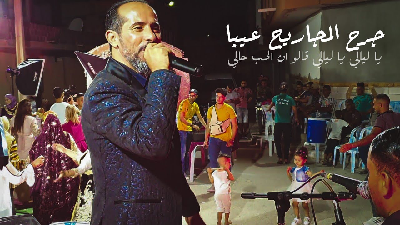 جرح المجاريح عيبا_ يا ليالي يا ليالي قالو ان الحب حالي/ محمد الجويني  🔥 لا منافس
