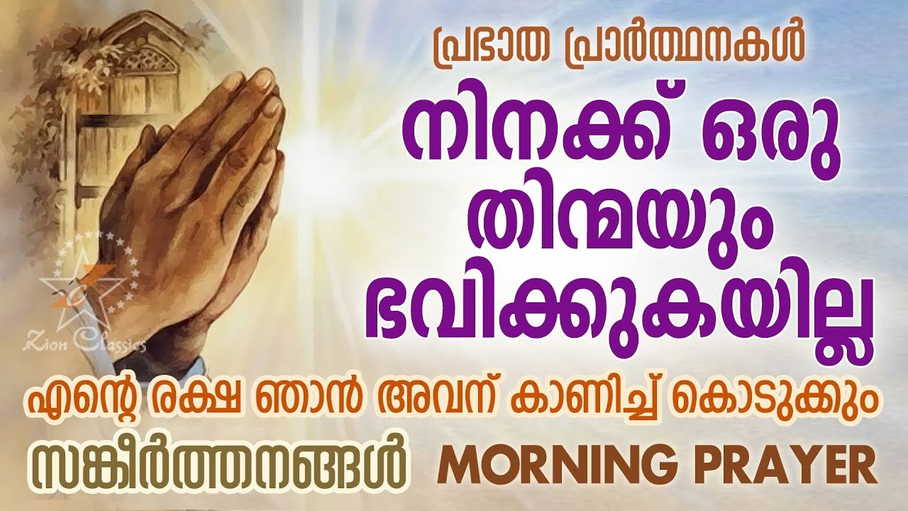 സങ്കീർത്തനങ്ങൾ  91| Morning Prayer | Malayalam Christian Devotional Song 2018