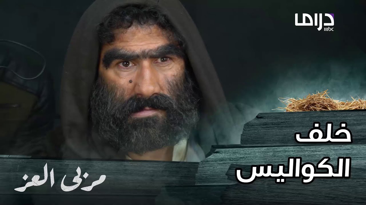 مسلسل مربى العز | كواليس مراحل إنتاج مسلسل مربى العز