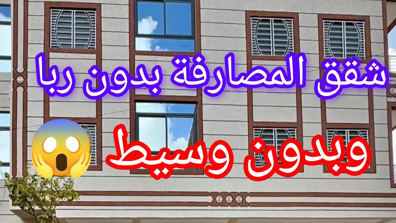 شقق بالمصارفة بدون ربا وبدون وسيط 