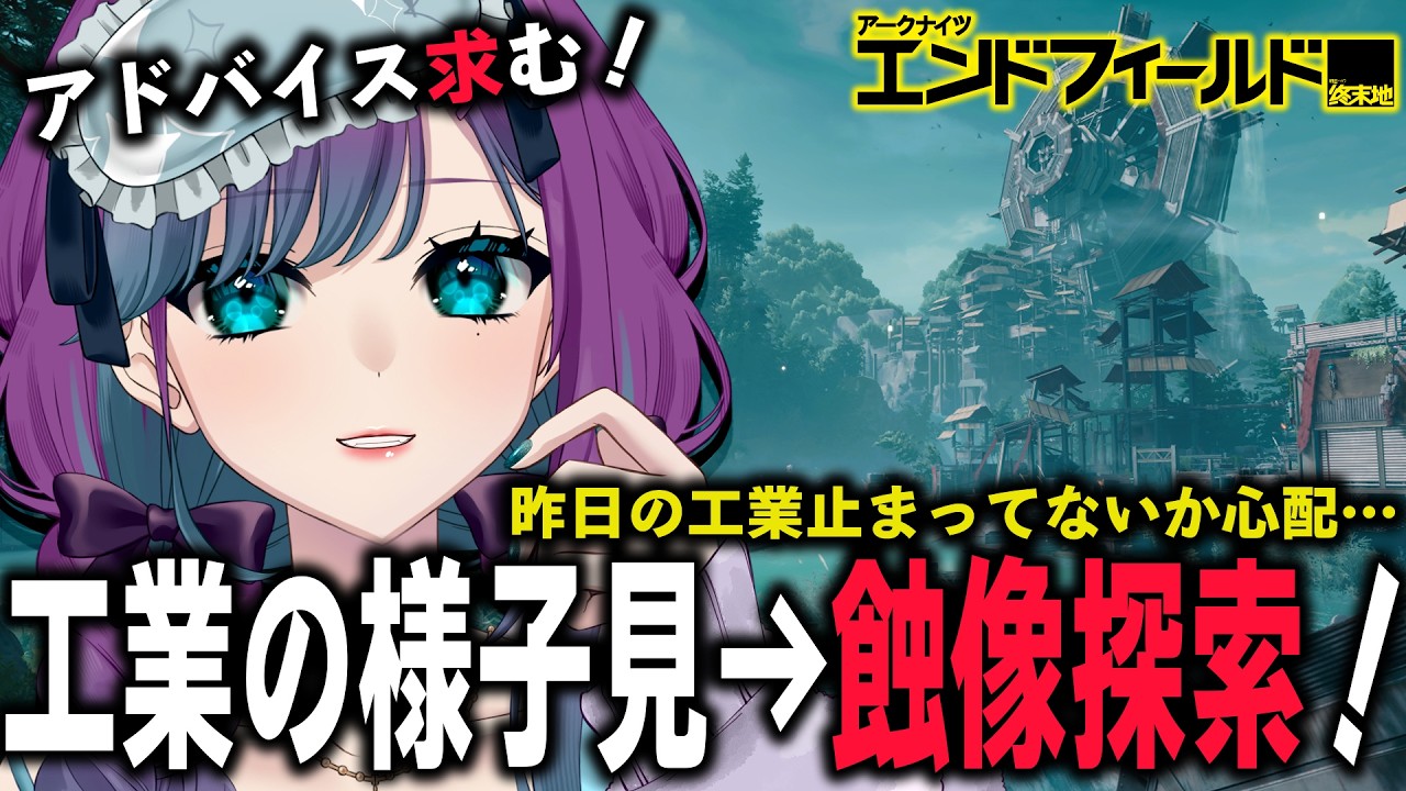 【 アークナイツ：エンドフィールド 】昨日の工業の経過観察をして蝕像探索へ行く！【 Arknights: Endfield / 縫目きなこ 】