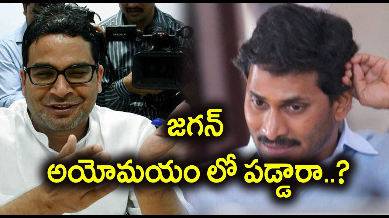 YS Jagan Confusing About Political Strategist Prashant Kishor - Oneindia Telugu