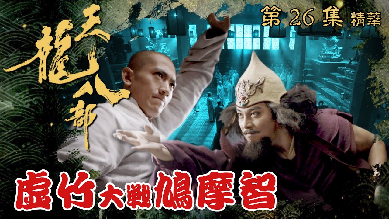 天龍八部 ｜第26集加長版劇集精華｜虛竹大戰鳩摩智｜金庸｜武俠｜TVB劇集精華