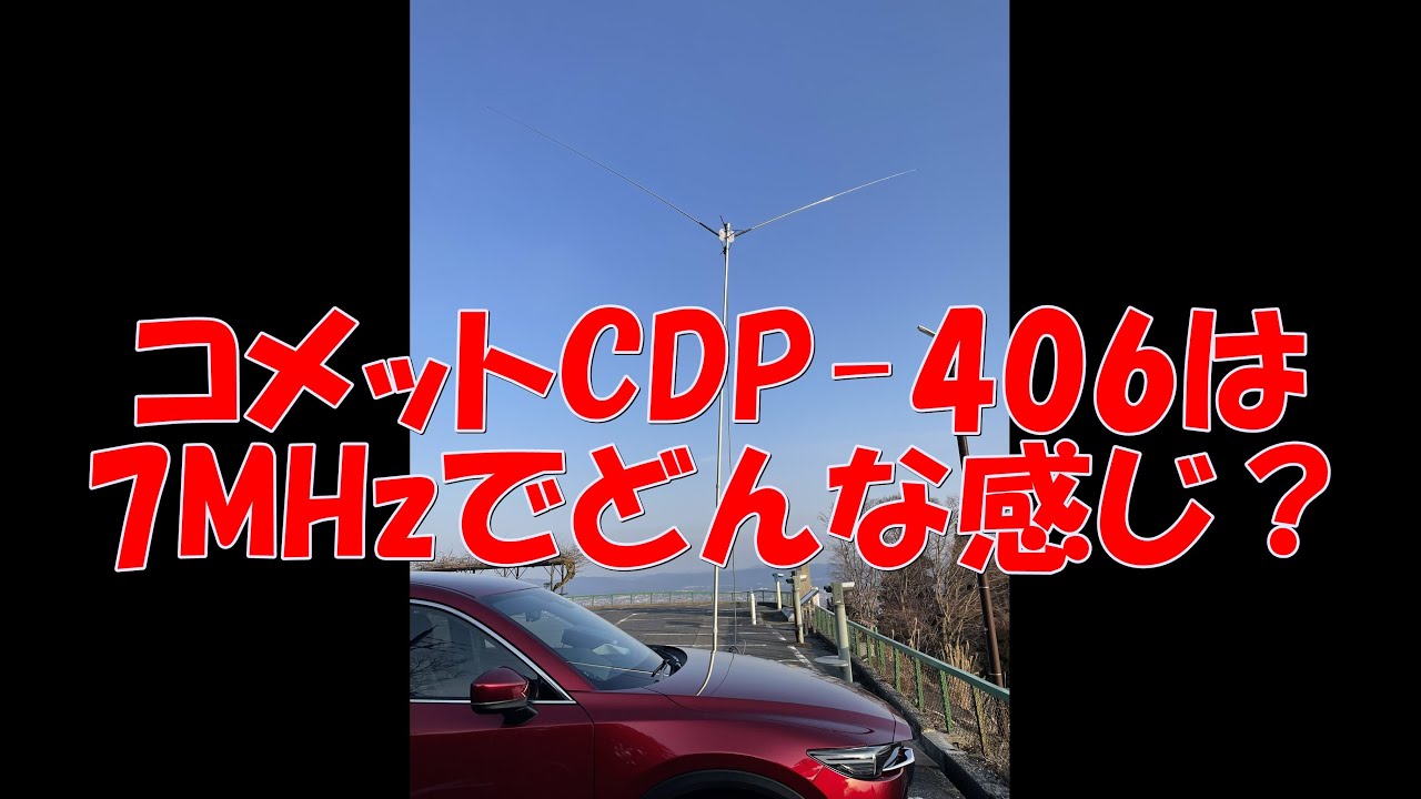 コメットCDP-406は使えるアンテナ！？ #アマチュア無線 #アンテナ