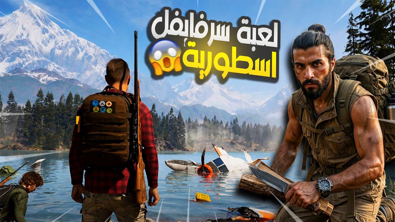 لعبة سرفايفل  اسطورية بجرافيك رهيب ...!! the gold river project