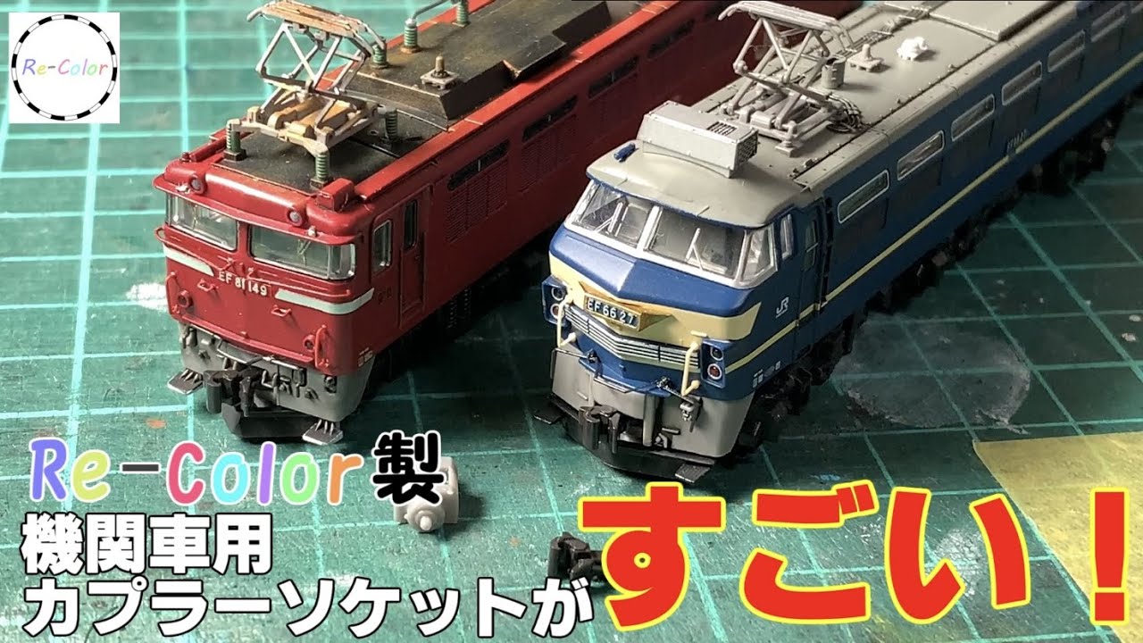 【鉄道模型】リカラーの機関車用カプラーソケットがすごい!【Nゲージ】