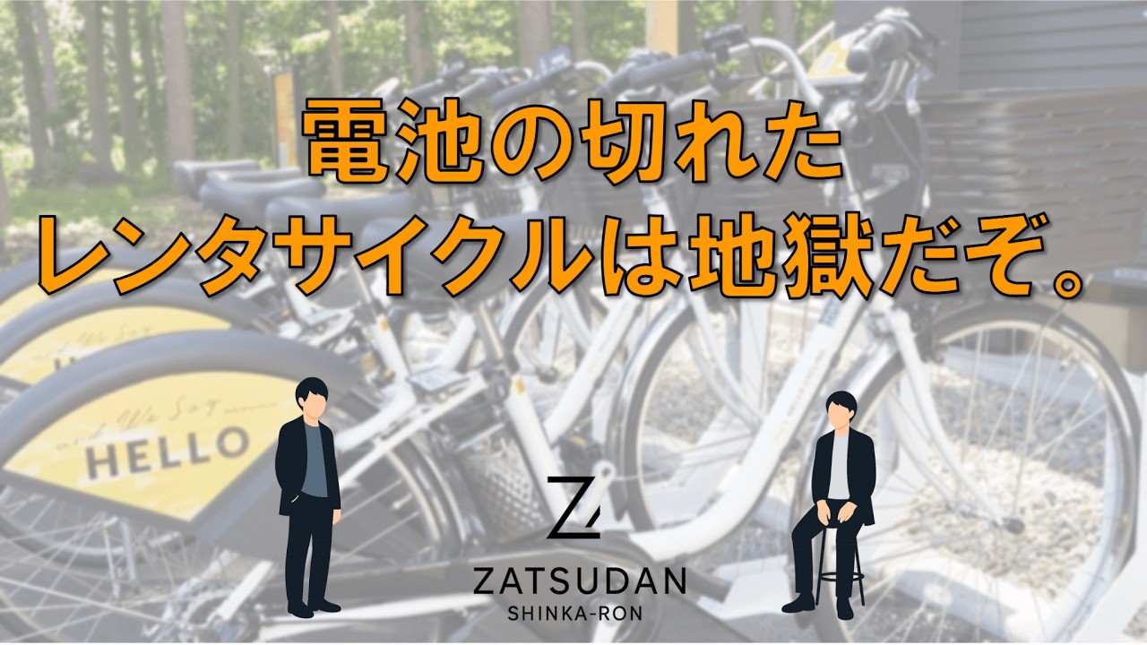 【45キロを電池切れレンタサイクルで走破した話】雑談進化論＃47