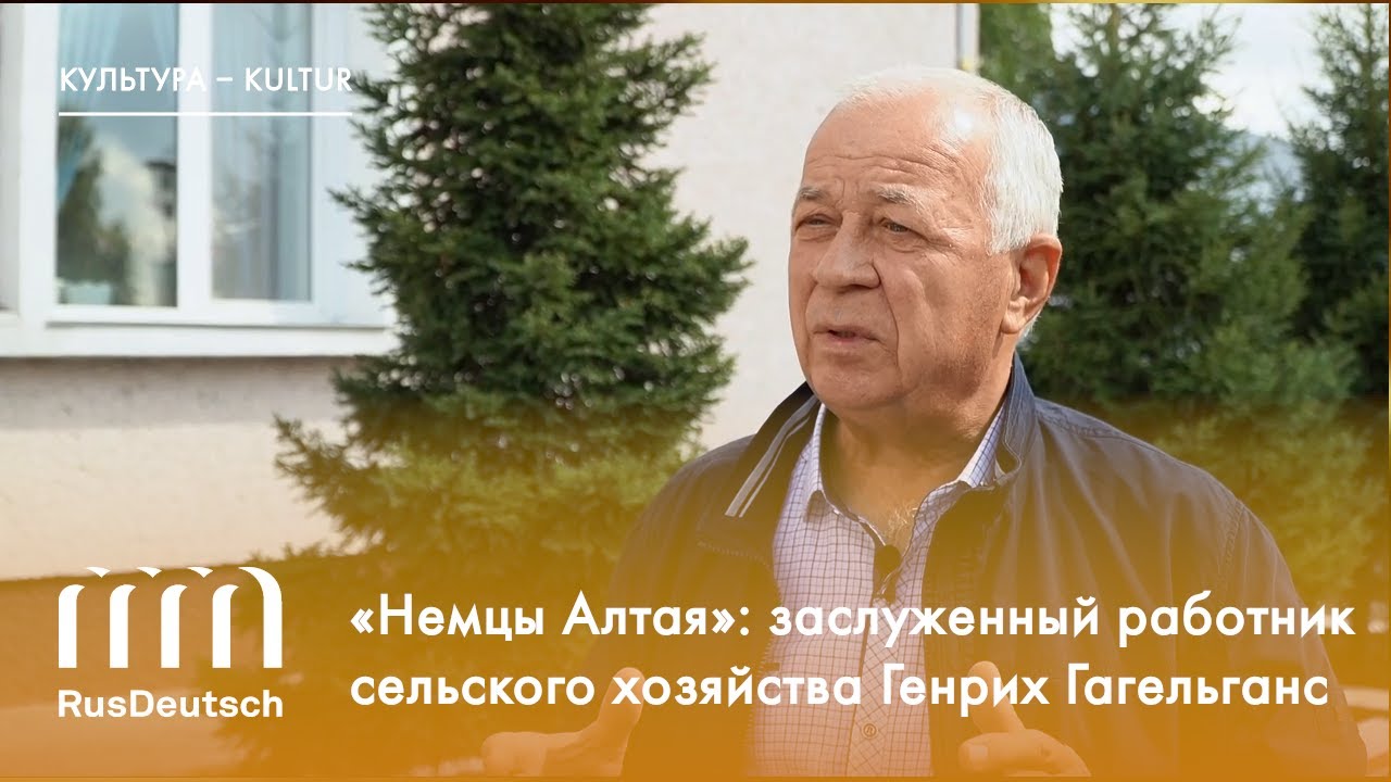 «Немцы Алтая»: Генрих Гагельганс | „Deutsche des Altai“: Heinrich Gagelgans