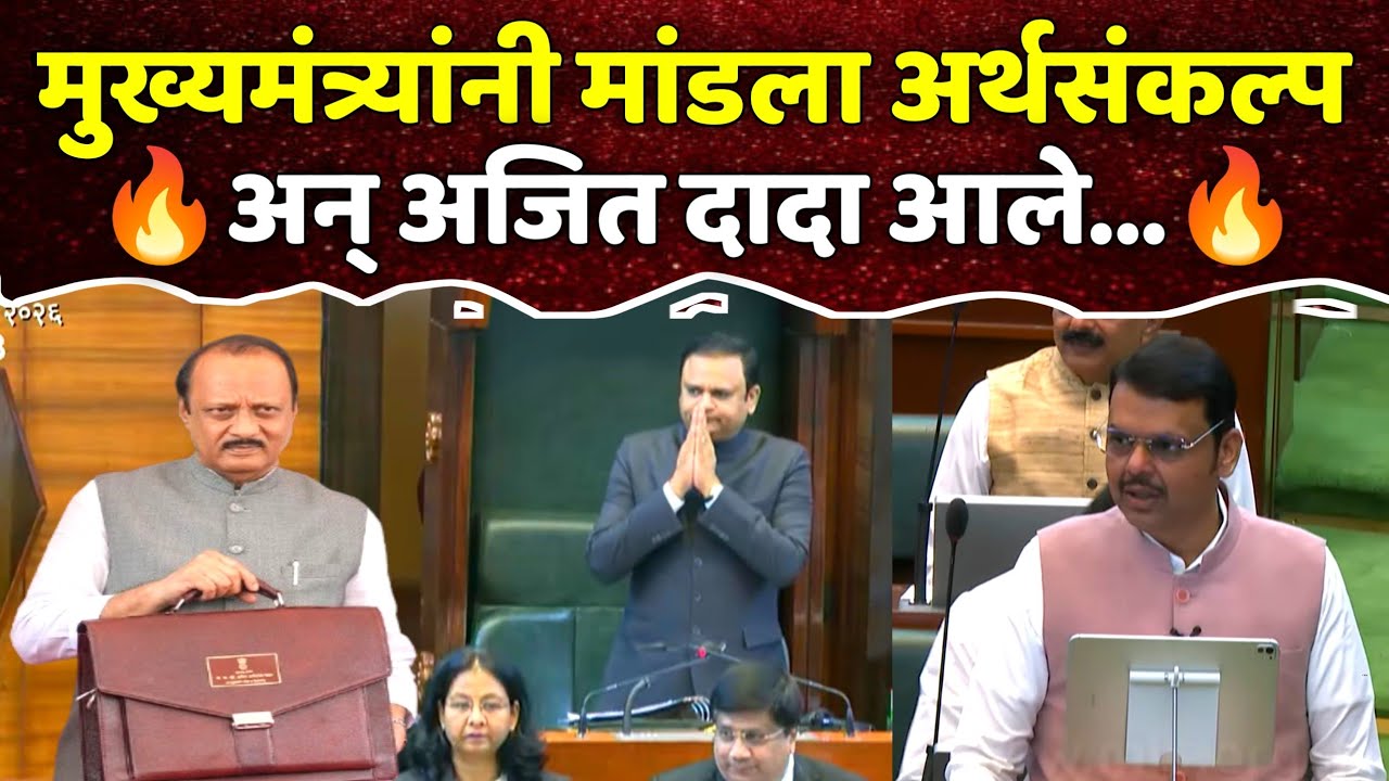 मुख्यमंत्री देवेंद्र फडणवीसांनी मांडला अर्थसंकल्प 2026 अनं आली अजित दादा पवार यांची आठवण | 