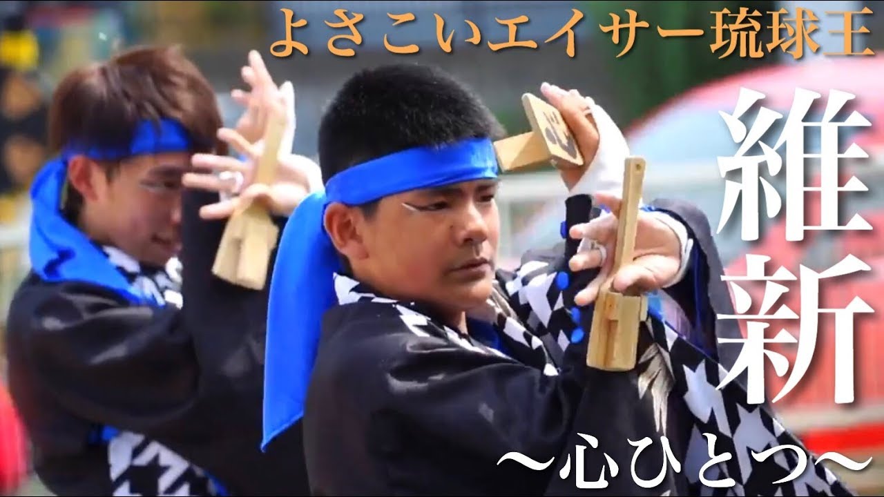 2018年【維新〜心ひとつ〜】よさこいエイサー琉球王_ヤマシナ夏祭り【α7III】