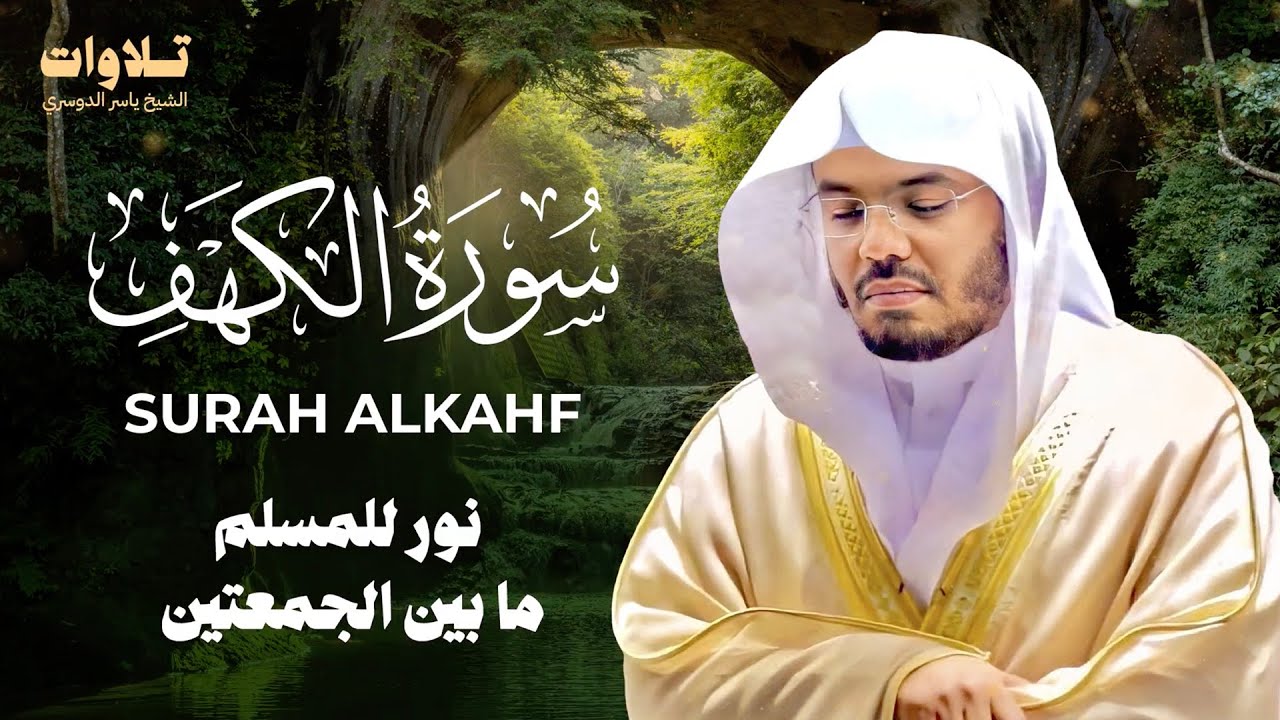 تلاوة سورة الكهف بصوت الشيخ ياسر الدوسري Surah Al Kahf