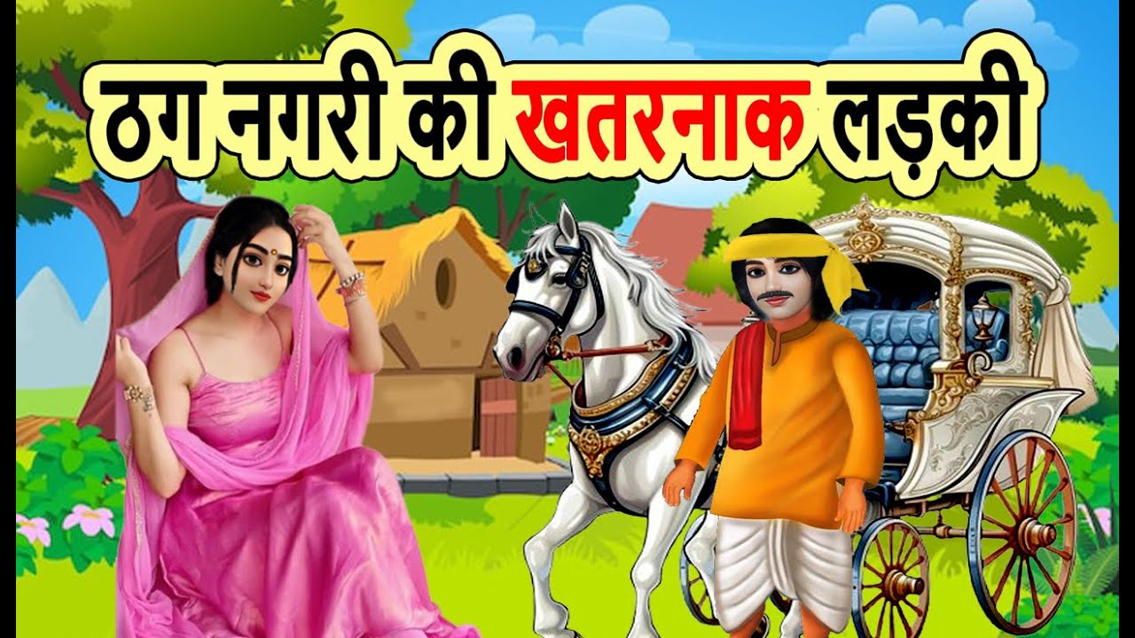 ठग नगरी की खतरनाक लड़की | THAG NAGARI KI KHATRNAK LADKI | cartoon story | moral story | mann k voice