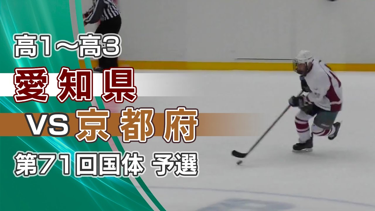 愛知県 7 – 0 京都府（高校生国体予選2015 1回戦 ダイジェスト）