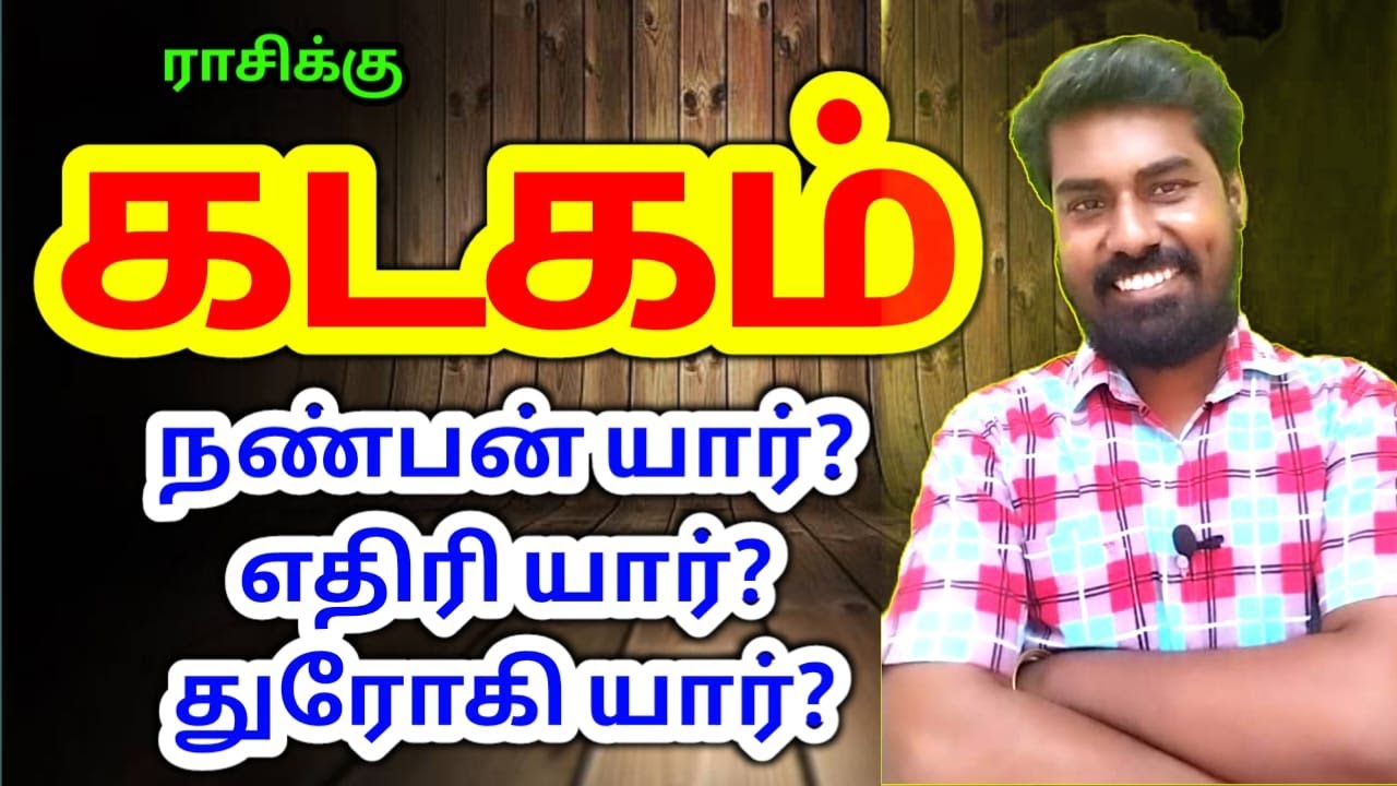 Kadagam rasi enemy friends palangal கடகம் ராசிக்கு நண்பன் எதிரி துரோகி பலன்கள்