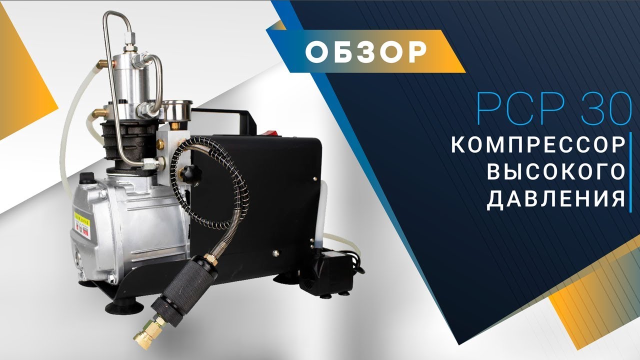 Компрессор для PCP винтовок и пейнтбольных ружей. Компрессор высокого давления PCP 30