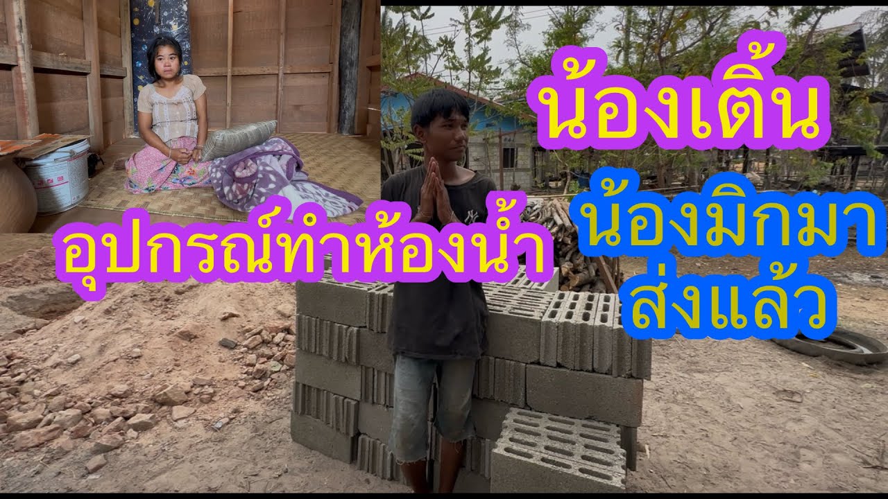พ้อมแล้ว อุปกรณ์ทำห้องน้ำน้องเติ้น🙏🏻🇱🇦❤️🇹🇭🇺🇸#บ่าวลาวพาเพลิน#24/2/26