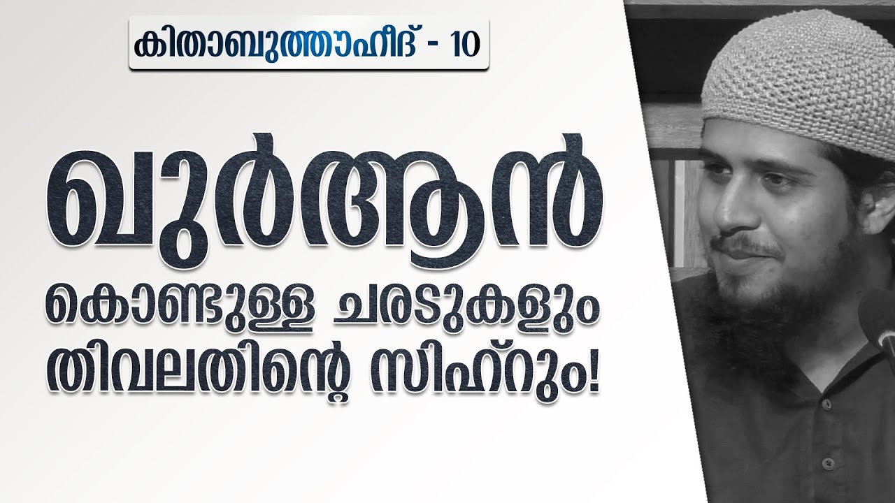 ഖുർആൻ കൊണ്ടുള്ള ചരടുകളും തിവലതിൻ്റെ സിഹ്റും! | കിതാബുത്തൗഹീദ് - 10 | @abdulmuhsinaydeed