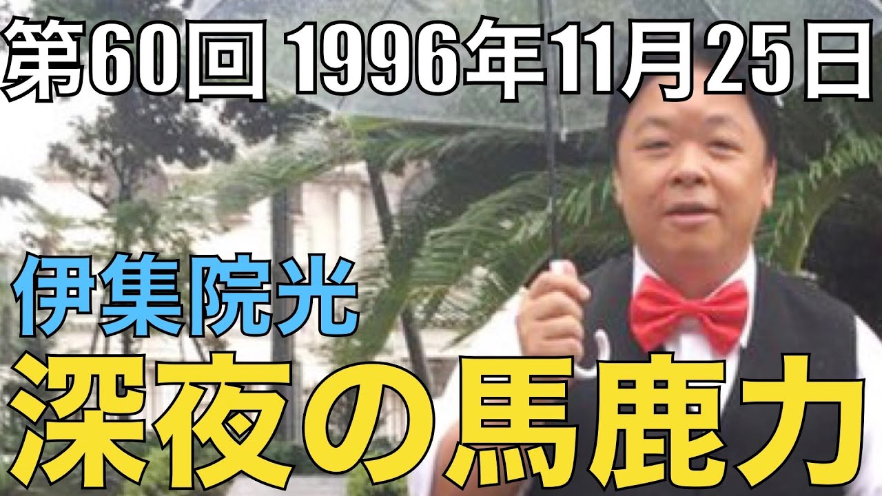 【#60】伊集院光 深夜の馬鹿力 1996年11月25日