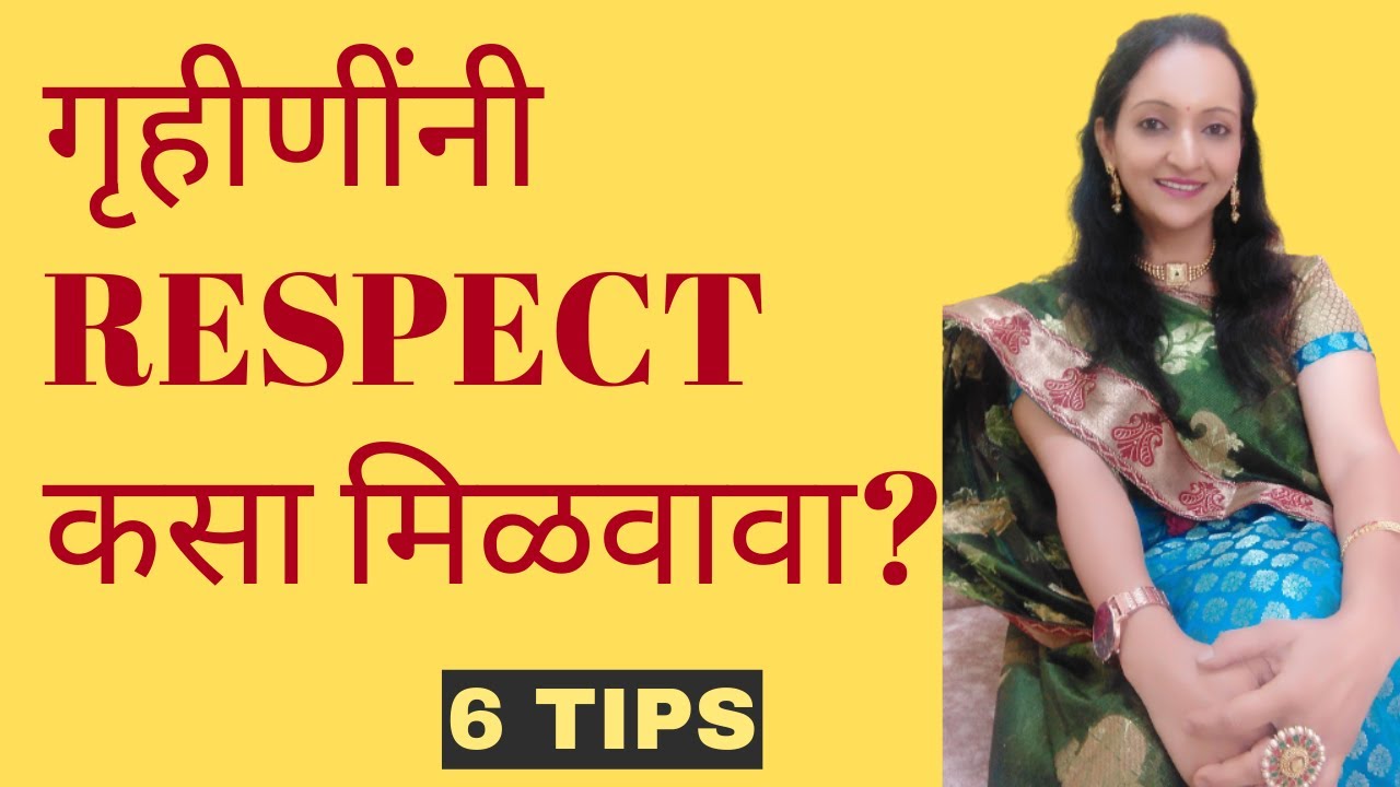गृहिणींनी Respect कसा मिळवावा?| 6टिप्स, follow करा लोकं तुमचा नक्कीच आदर करतील 🙏🙏🙏😊