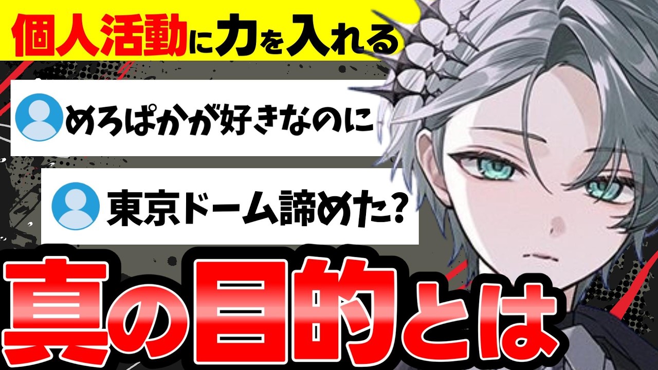 【必見】東京ドームは諦めた?なろ屋が個人活動に力を入れる理由が熱すぎる#めろぱか#なろ屋#meropro #切り抜き