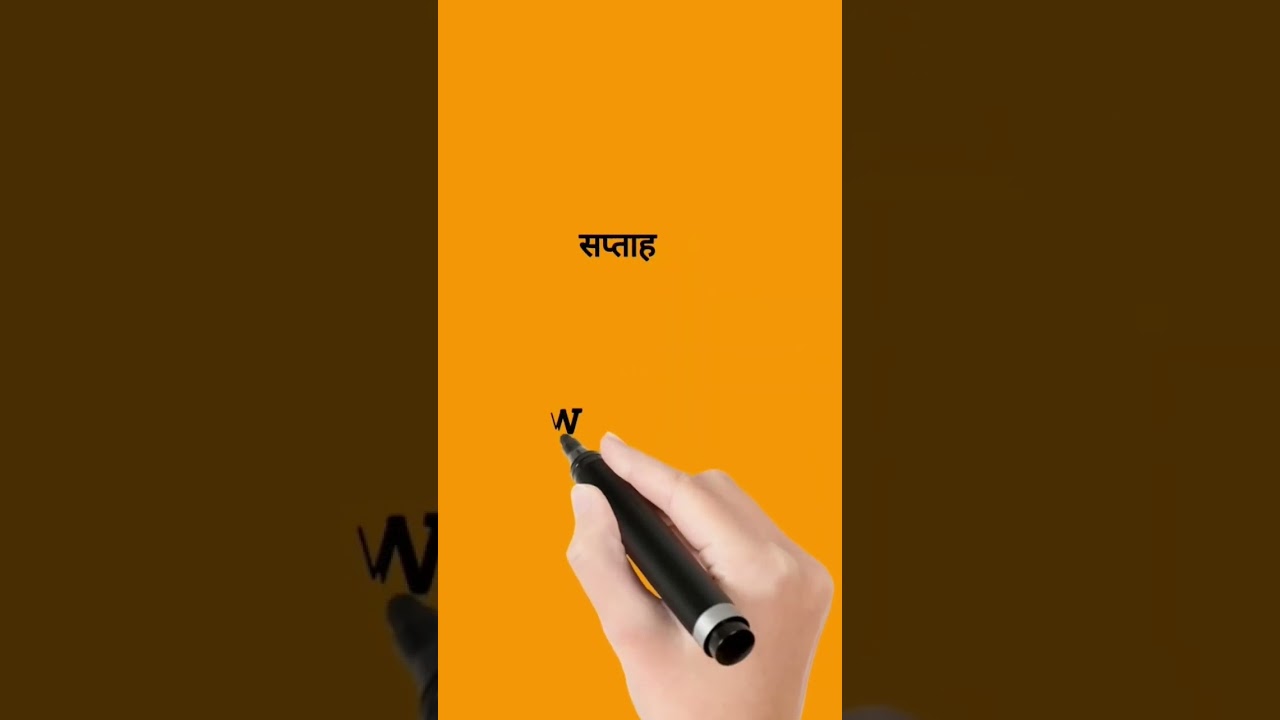सप्ताह  को इंग्लिश में क्या कहते हैं ||#shorts #spokenenglish #saptaha in english