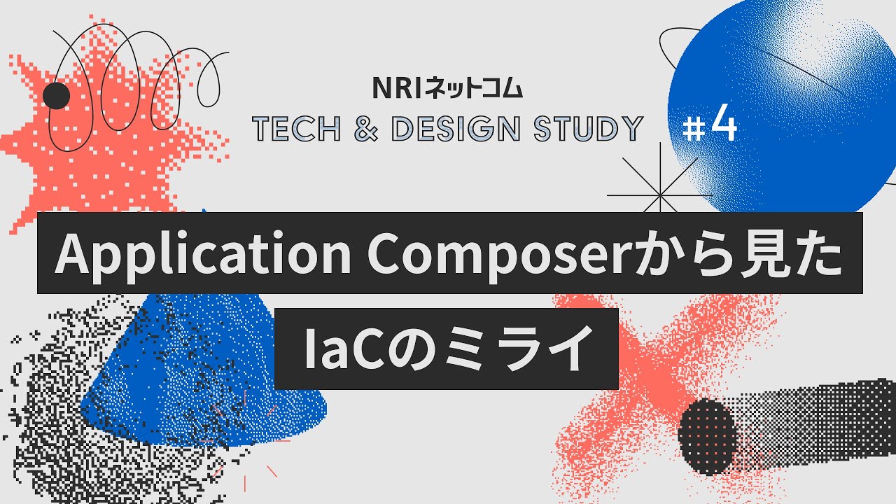 Application Composerから見たIaCのミライ　～NRIネットコム TECH & DESIGN STUDY #4～