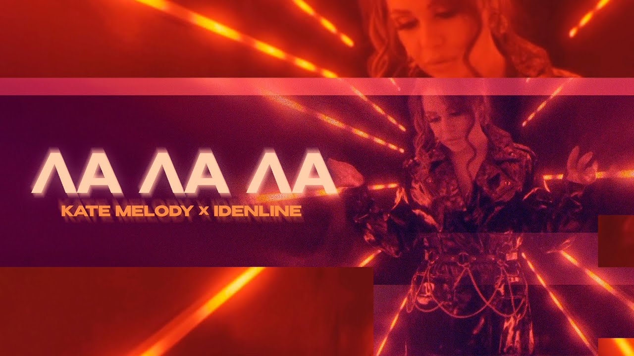 Kate Melody, idenline - Ла Ла Ла