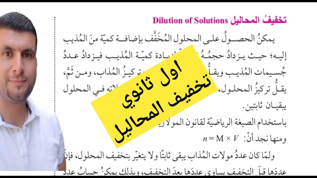(44) الصف الاول ثانوي درس تركيز المحاليل ج8 المحاليل القياسية ص83 تخفيف المحاليل