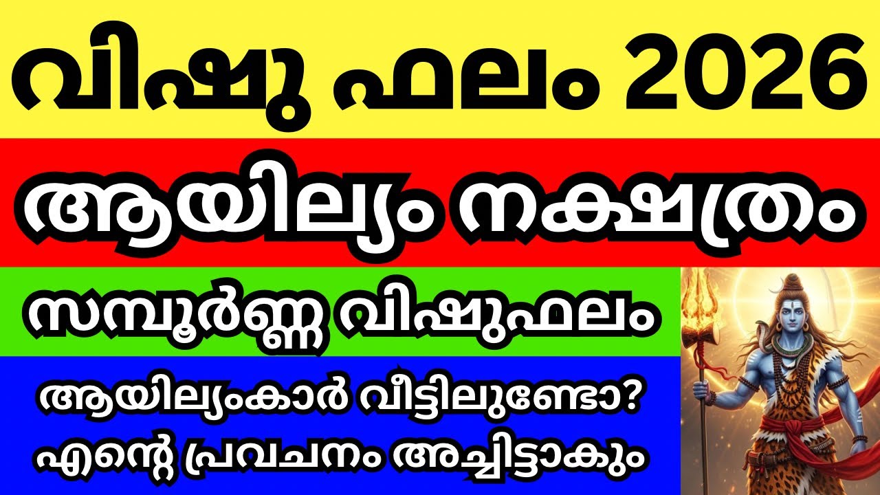 ആയില്യം നക്ഷത്രം വിഷു ഫലം 2026 , Episode 9 ആയില്യംകാർ ഇതറിയണം എന്റെ പ്രവചനം അച്ചിട്ടാകും