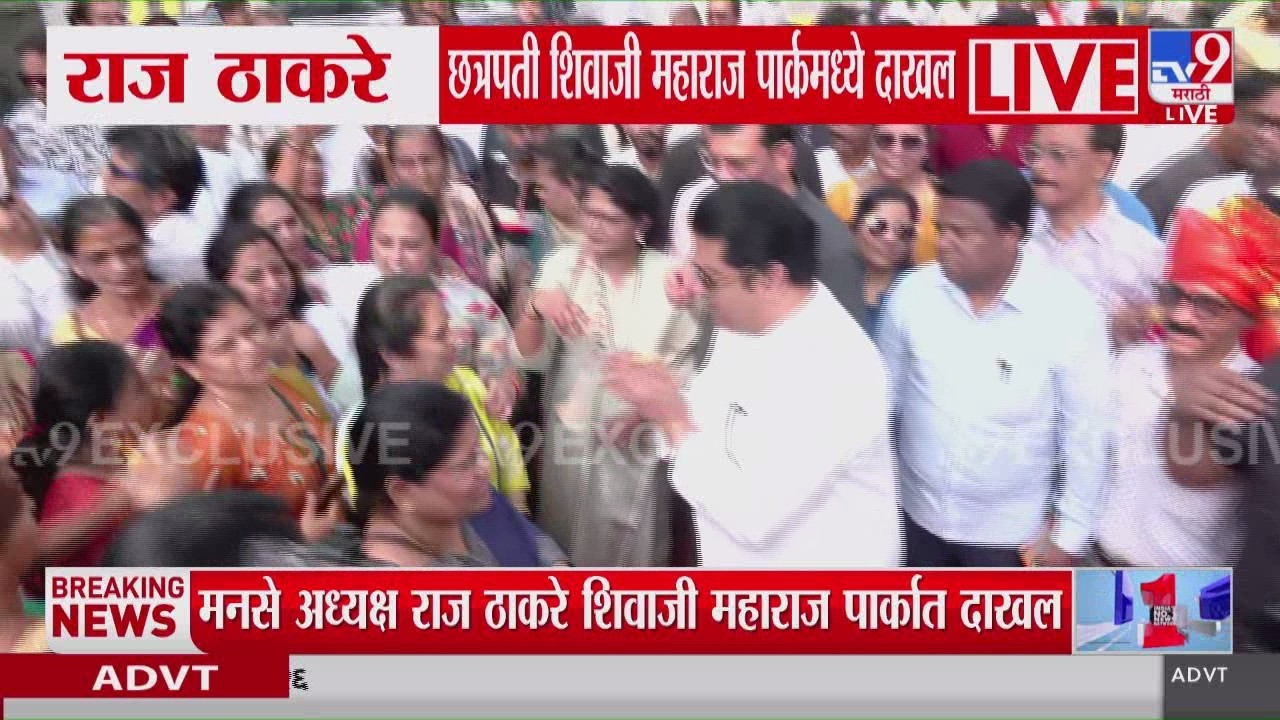 Raj Thackeray आणि Aaditya Thackeray छत्रपती शिवाजी महाराज पार्कमध्ये दाखल
