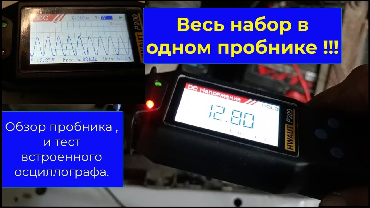 Пробник автоэлектрика с осциллографом, и полным комплектом измерений !