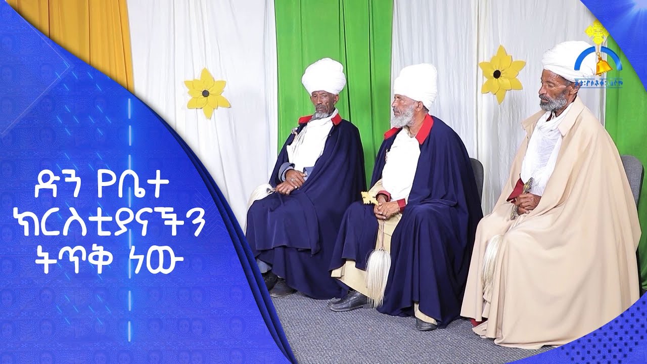 MK TV:  ድጓ የቤተ ክርስቲያናችን ትጥቅ ነው