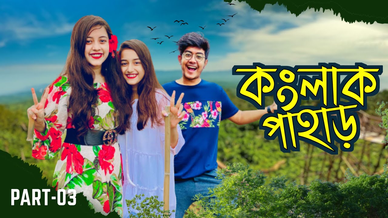 কংলাক পাহাড় || Konglak Hill || Sajek Tour || Part 3 || Solyman Limon