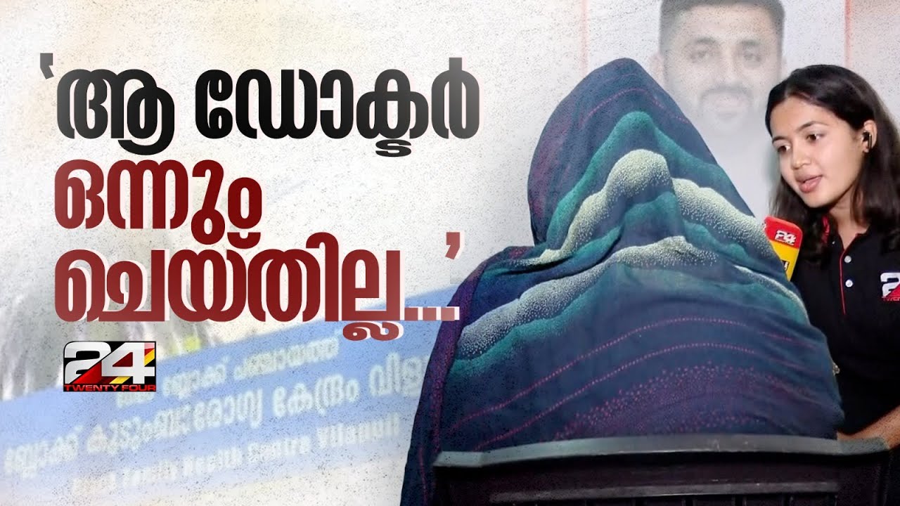 'രക്ഷിക്കണേ, രണ്ട് മക്കളുണ്ടെന്ന് ഇക്ക വിളിച്ച് പറഞ്ഞു..ആ ഡോക്ടർ ഒന്നും ചെയ്തില്ല'