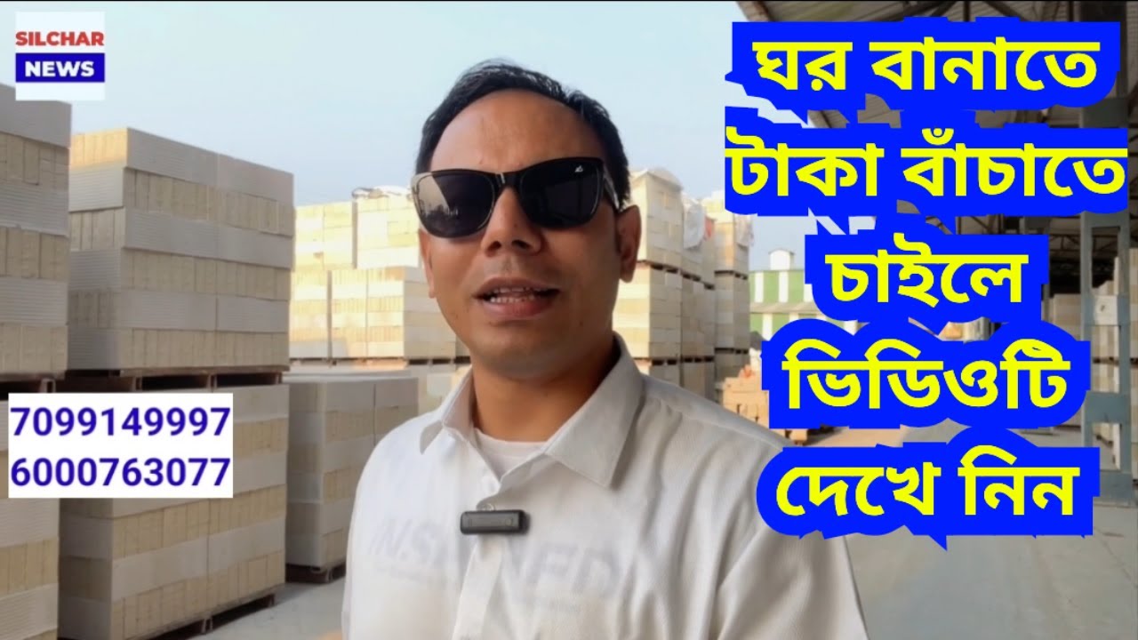 ঘর বানাতে টাকা বাঁচাতে চাইলে ভিডিওটি দেখে নিন | Green AAC Block
