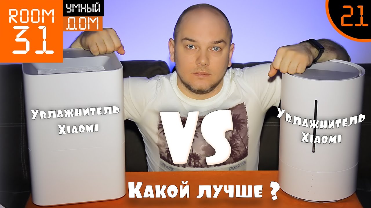 21. Сравнительный обзор умных увлажнителей Xiaomi SmartMi Air Humidifier и Humidifier 2 | Room31