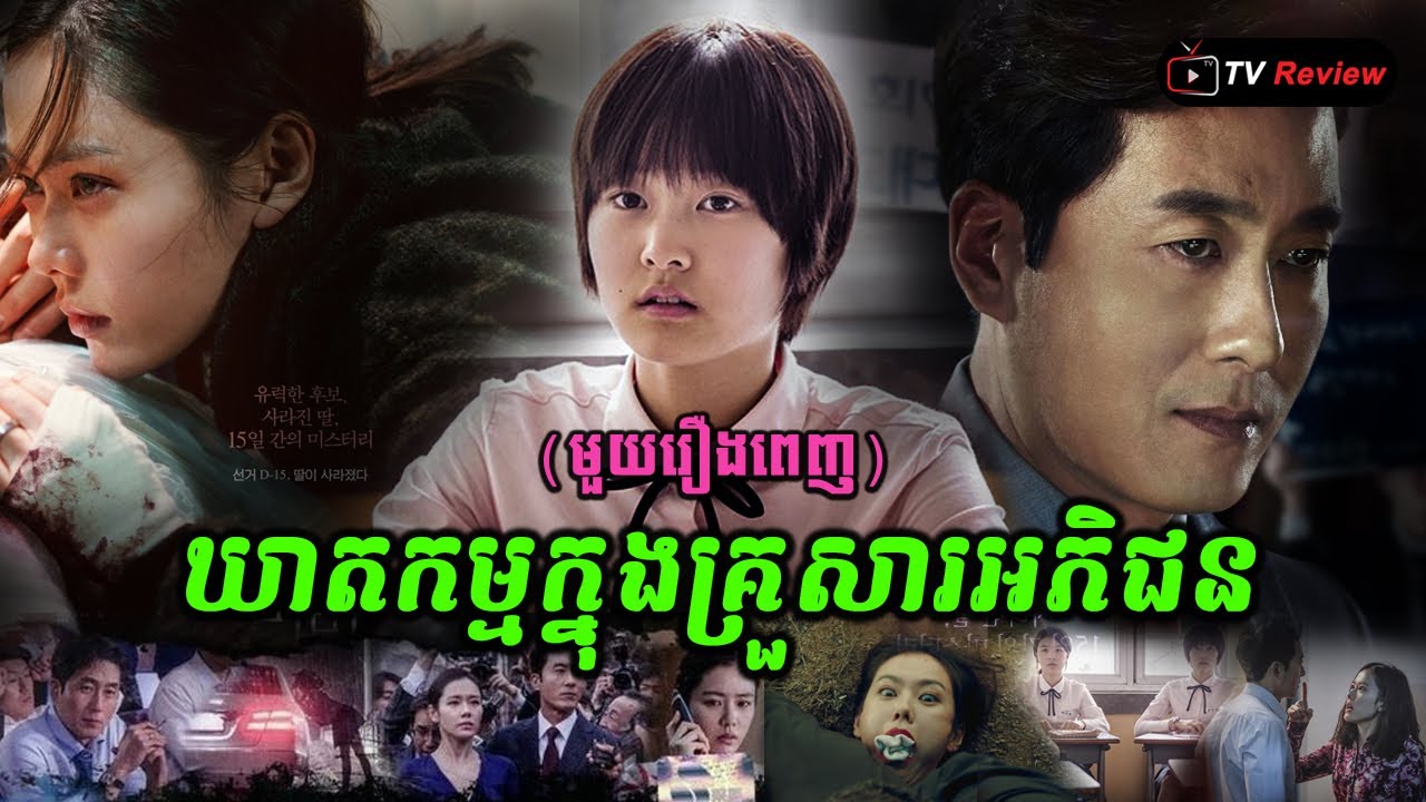 ឃាតកម្មក្នុងគ្រួសារអភិជន មួយរឿងពេញ \សម្រាយរឿង\ Ra Sreytouch \ TV Review