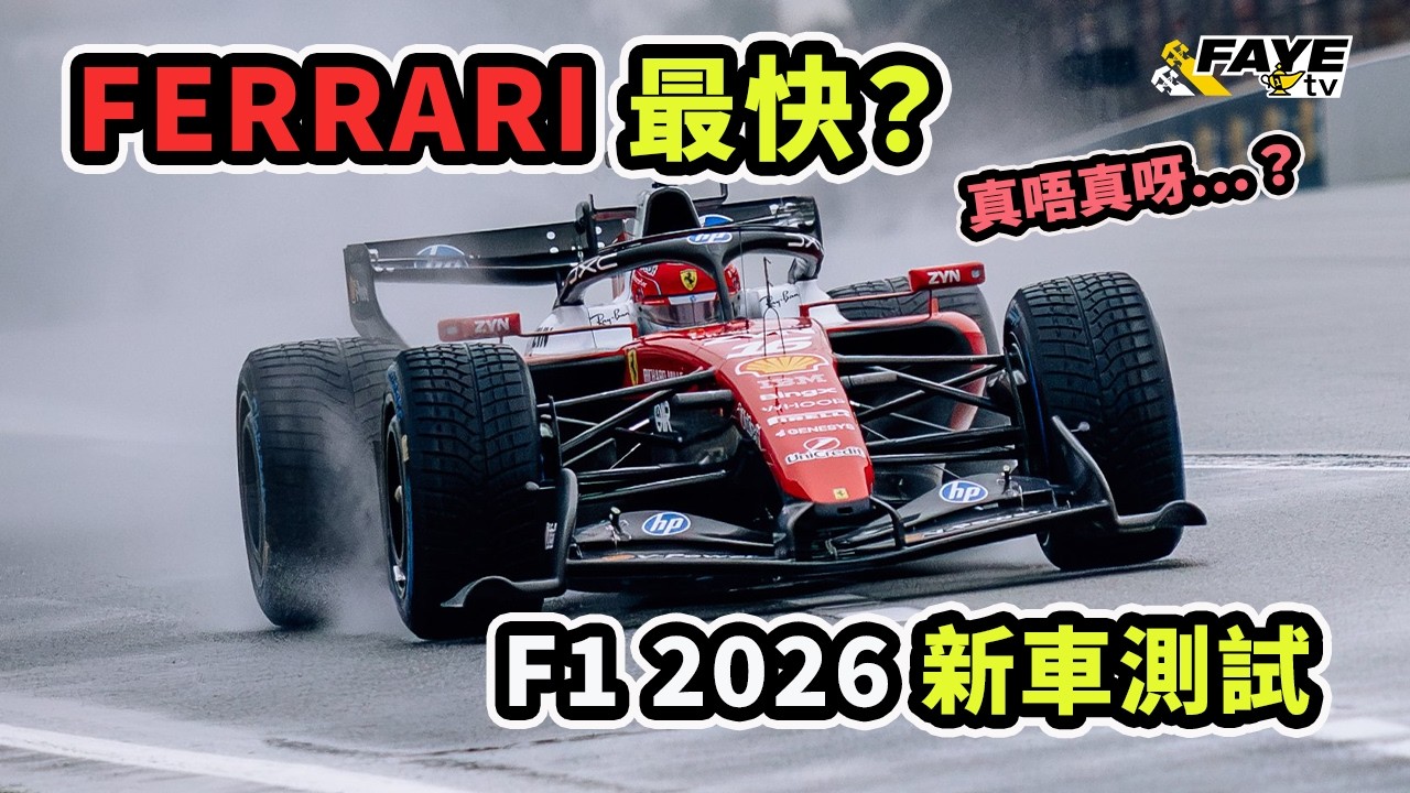 Ferrari 最快！F1 2026 首次測試有甚麼參考價值？哪支車隊有麻煩？新賽車特性如何？阿非講賽車 EP 326（廣東話／中文字幕）