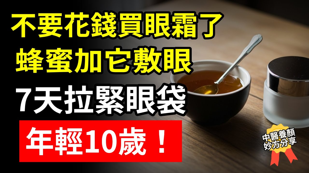 別再花錢買眼霜了！退休校長親身驗證：蜂蜜加它，堪稱「眼部緊膚儀」，7天拉緊眼袋，年輕10歲！