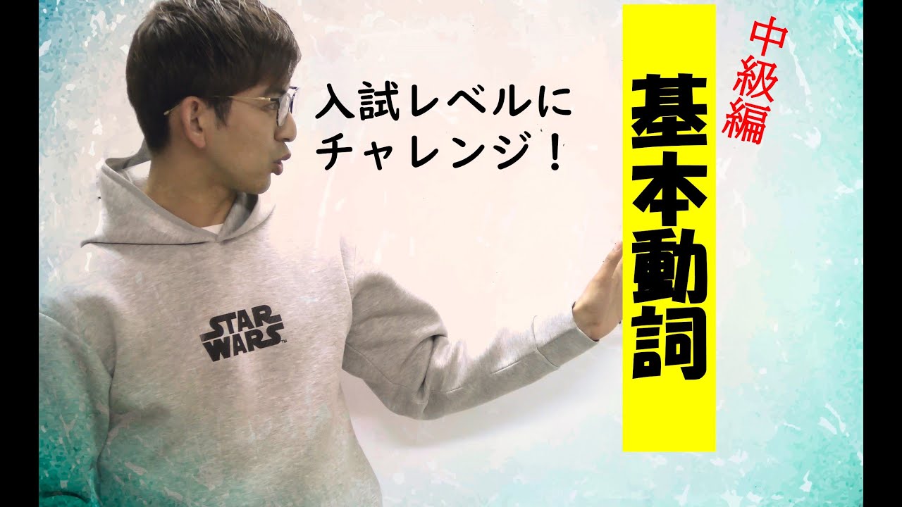 第１講（中級編）「基本動詞」～一周回って動詞は厄介！～【古典文法・古文読解】
